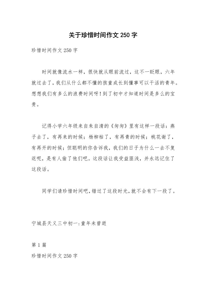 关于珍惜时间作文250字