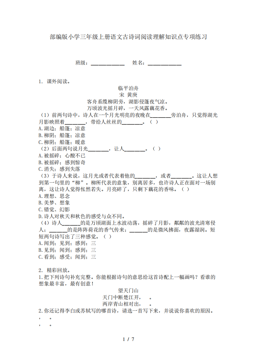 部编版小学三年级上册语文古诗词阅读理解知识点专项练习