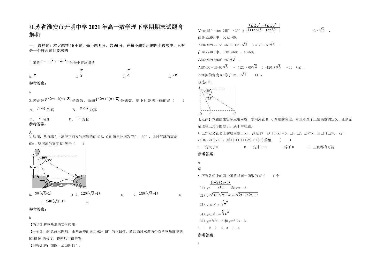 江苏省淮安市开明中学2021年高一数学理下学期期末试题含解析