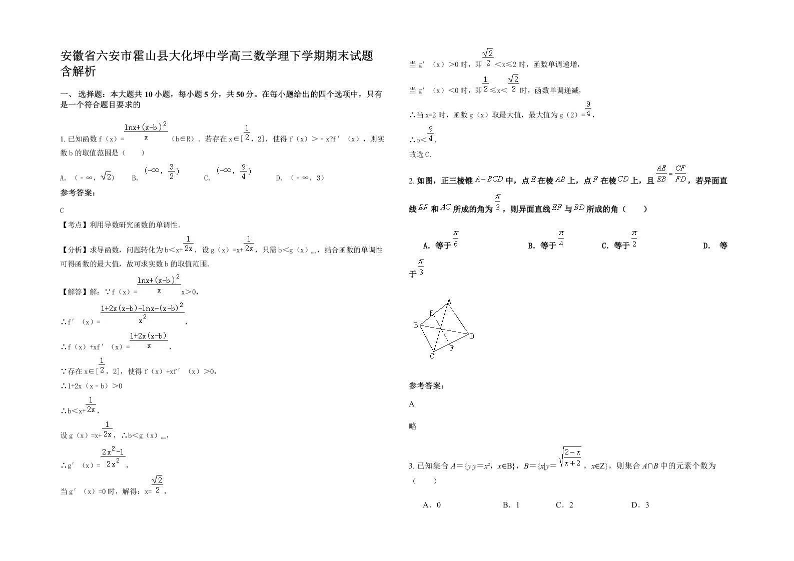 安徽省六安市霍山县大化坪中学高三数学理下学期期末试题含解析