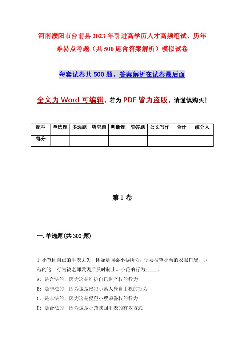 河南濮阳市台前县2023年引进高学历人才高频笔试历年难易点考题共500题含答案解析模拟试卷