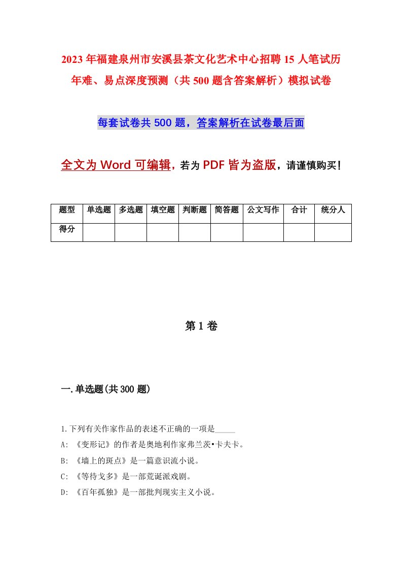 2023年福建泉州市安溪县茶文化艺术中心招聘15人笔试历年难易点深度预测共500题含答案解析模拟试卷