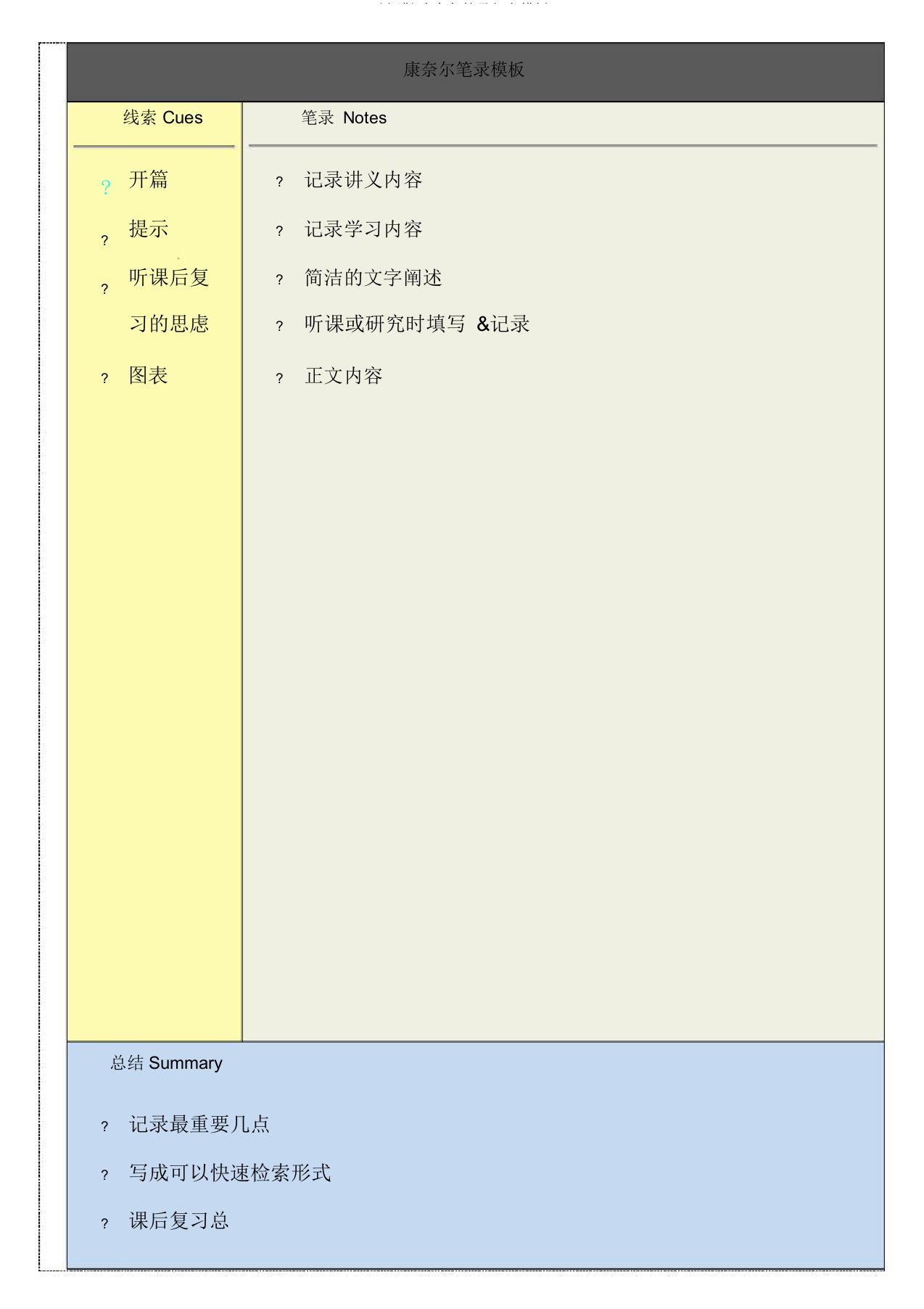 康奈尔笔记打印模板