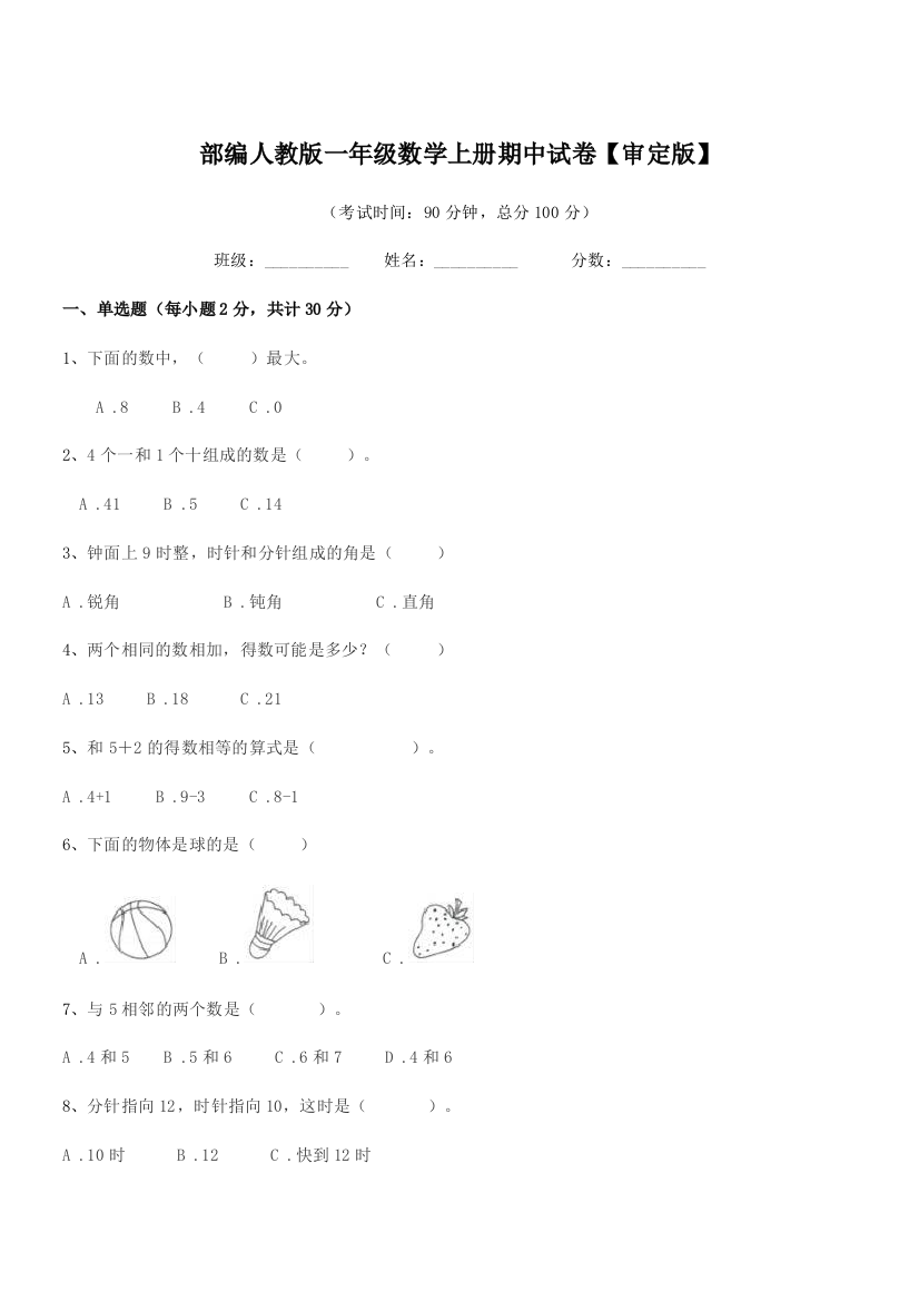 2019-2020年度部编人教版一年级数学上册期中试卷【审定版】