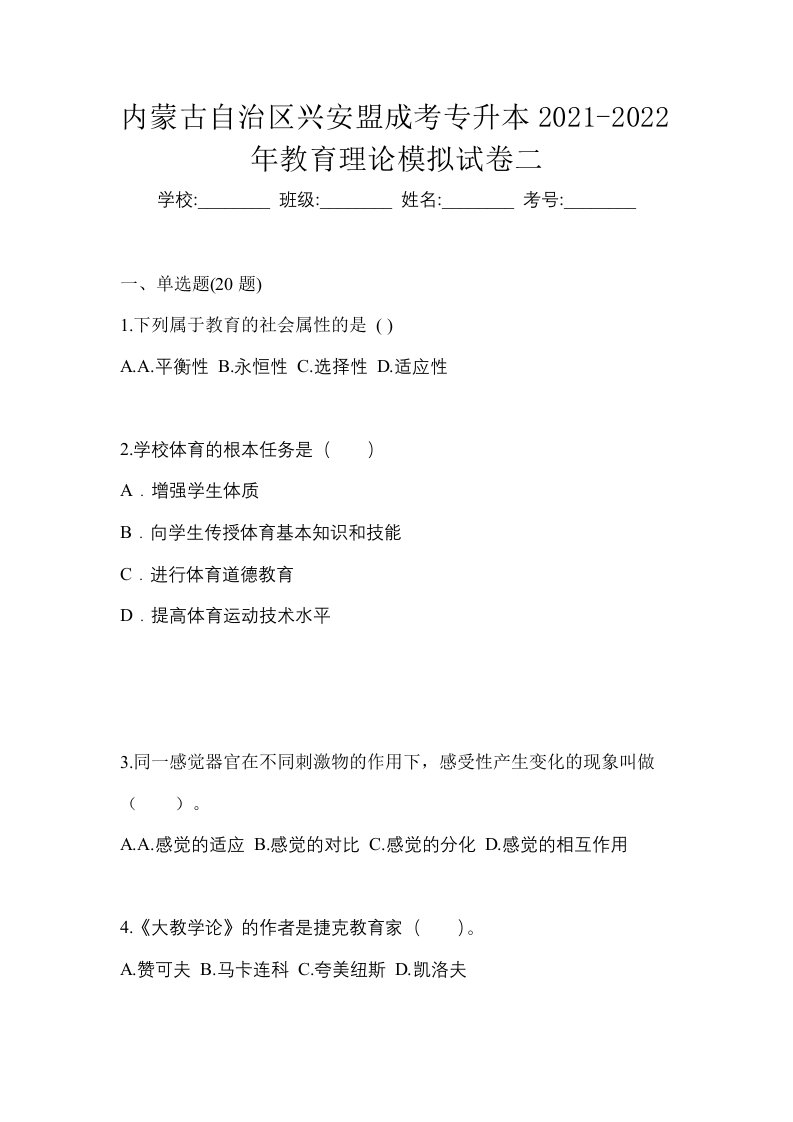 内蒙古自治区兴安盟成考专升本2021-2022年教育理论模拟试卷二