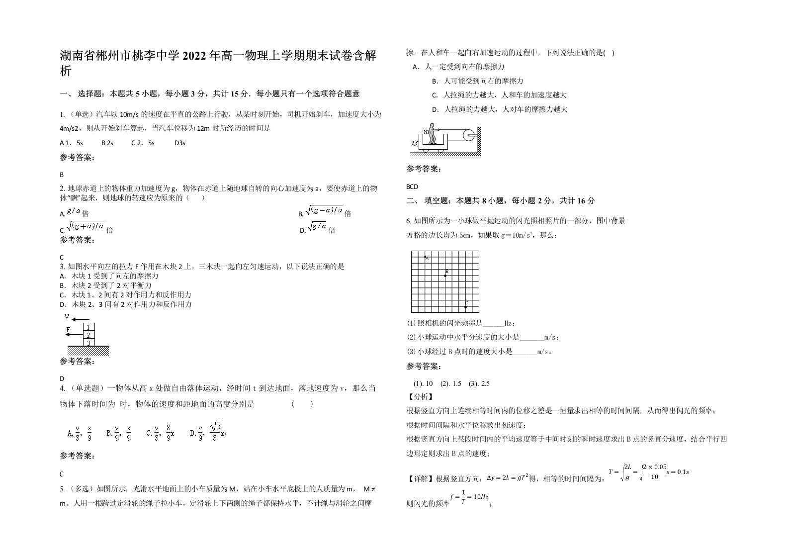 湖南省郴州市桃李中学2022年高一物理上学期期末试卷含解析