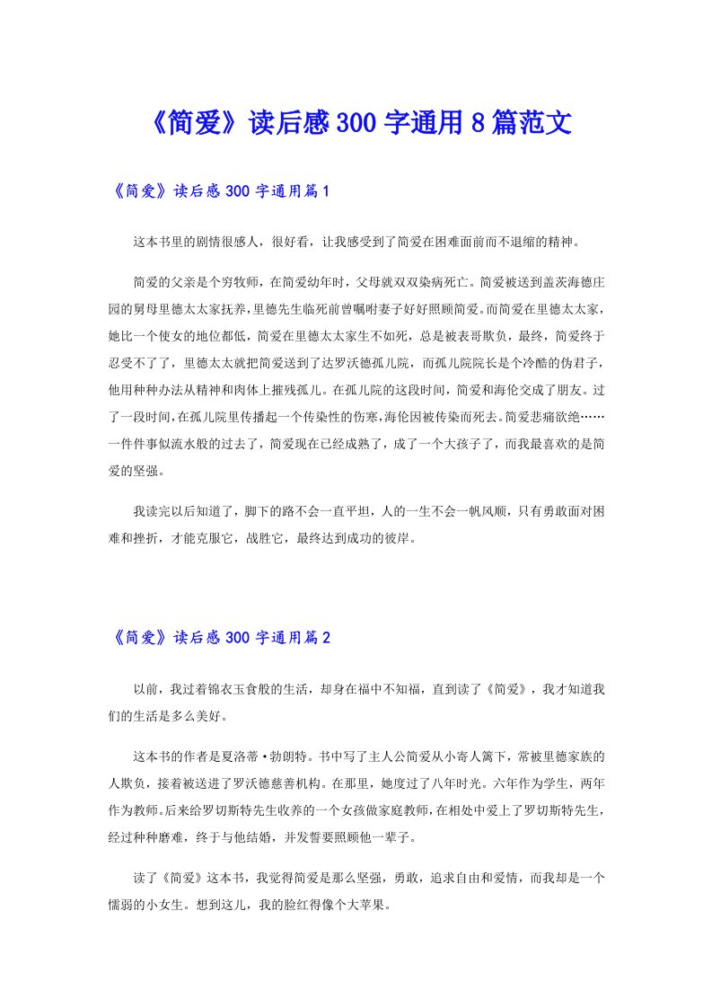 《简爱》读后感300字通用8篇范文