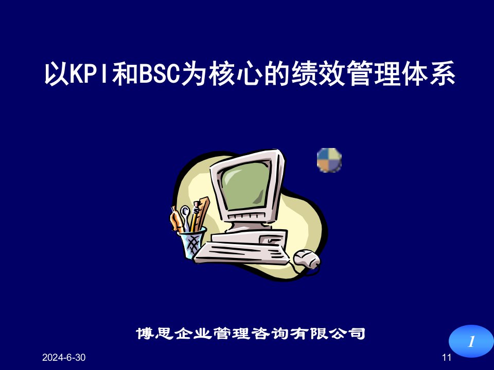 KPI-BSC-绩效管理体系