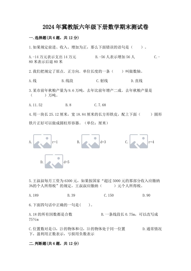 2024年冀教版六年级下册数学期末测试卷及答案（真题汇编）