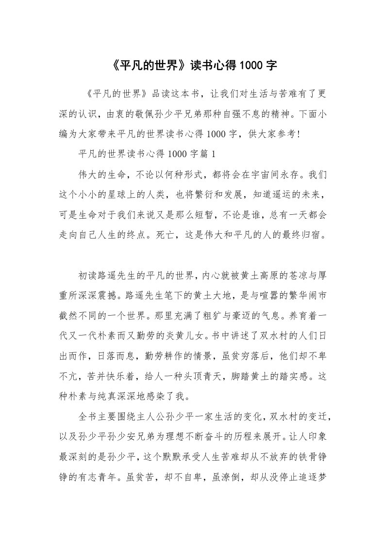 心得体会范文_读书心得体会_《平凡的世界》读书心得1000字