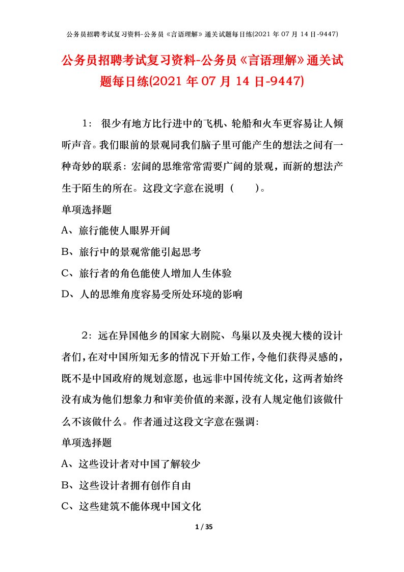 公务员招聘考试复习资料-公务员言语理解通关试题每日练2021年07月14日-9447