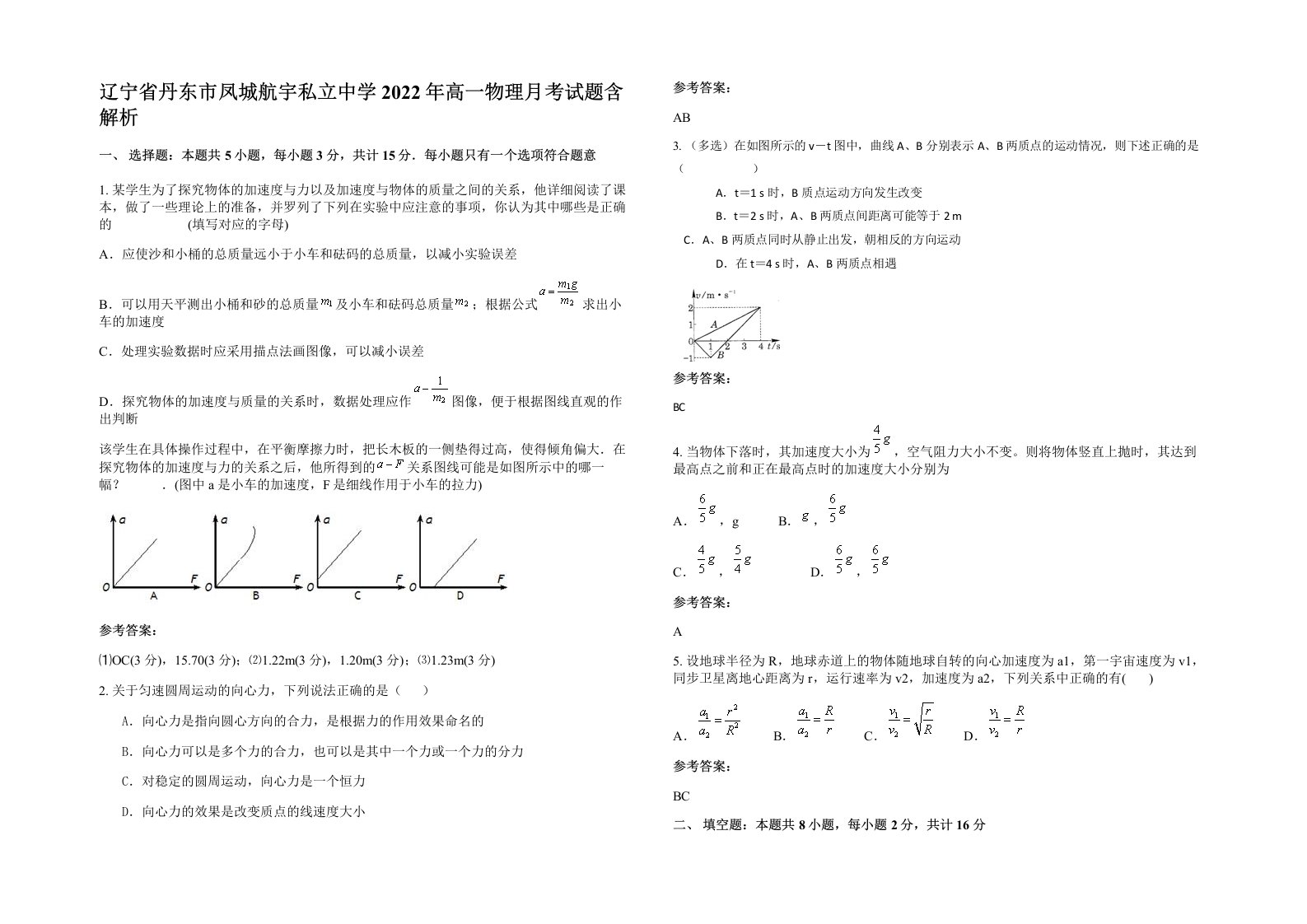 辽宁省丹东市凤城航宇私立中学2022年高一物理月考试题含解析