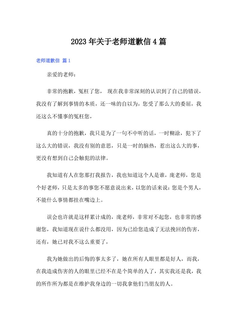 关于老师道歉信4篇