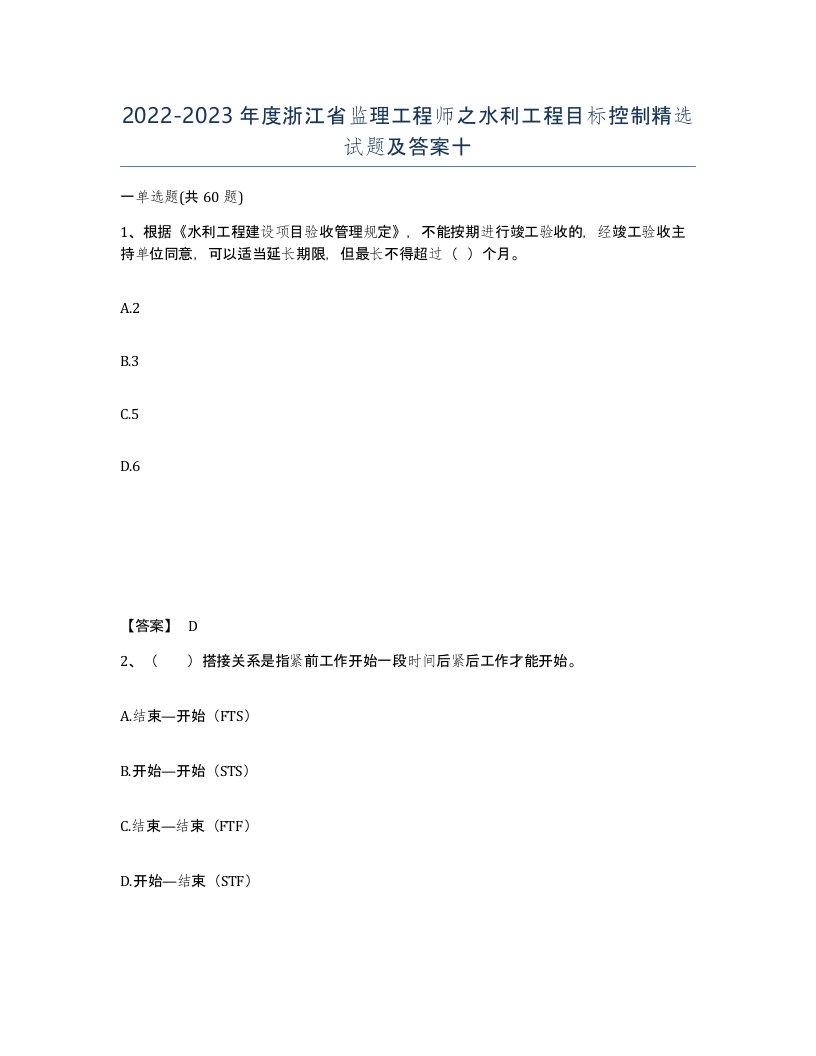 2022-2023年度浙江省监理工程师之水利工程目标控制试题及答案十