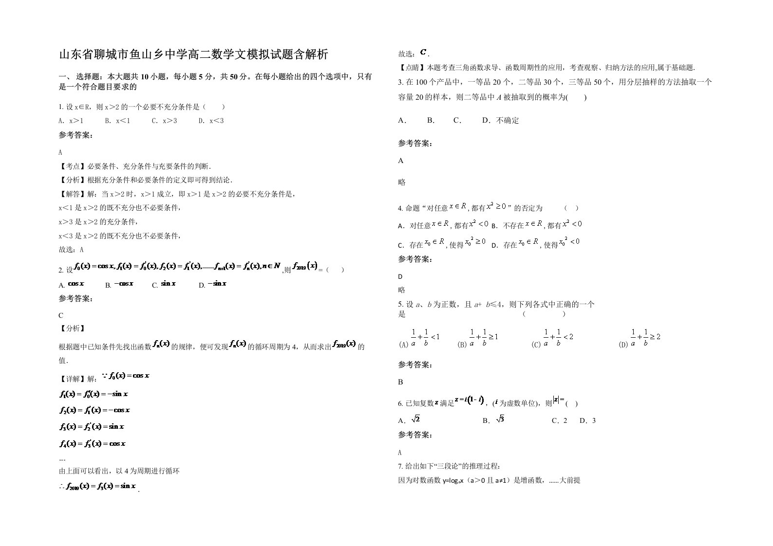 山东省聊城市鱼山乡中学高二数学文模拟试题含解析