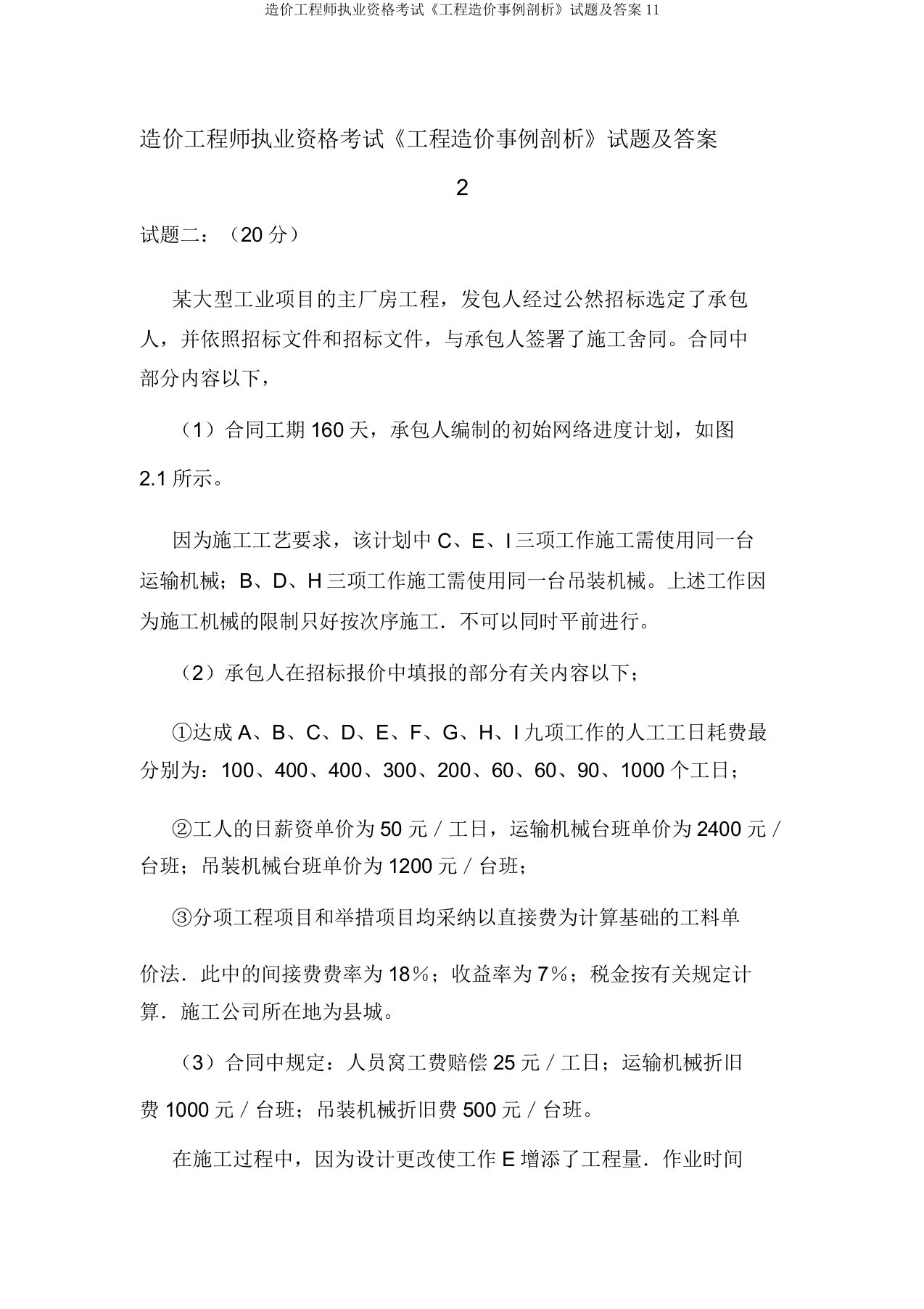 造价工程师执业资格考试《工程造价案例分析》试题及答案11