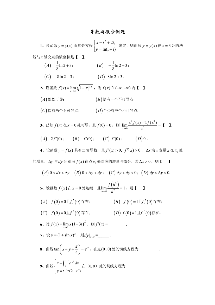 导数与微分例题