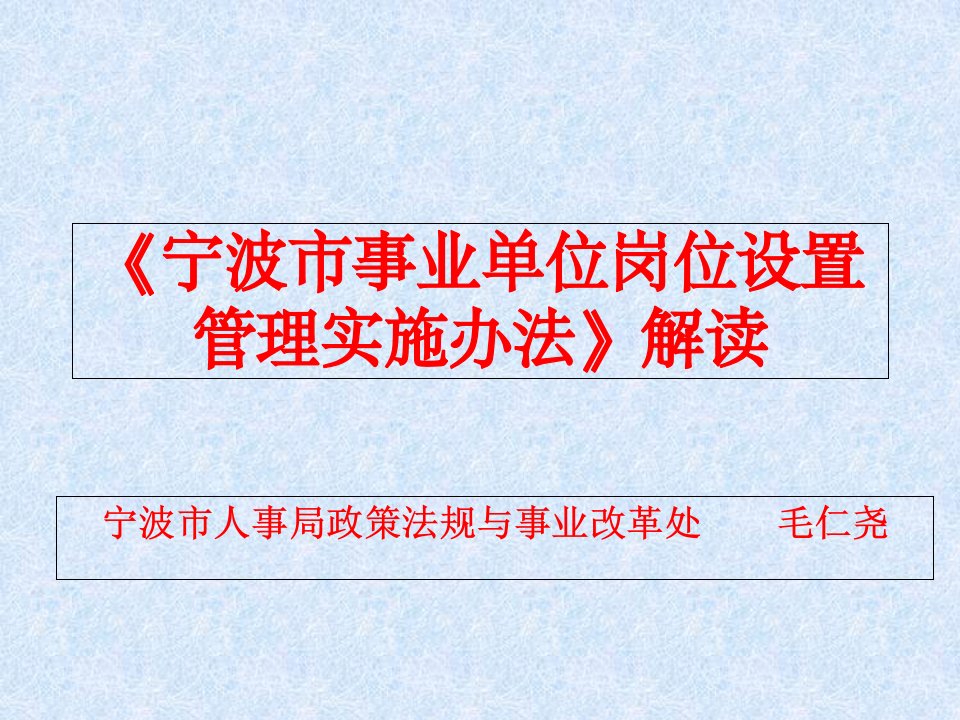 《事业单位岗位设置管理实施办法》解读