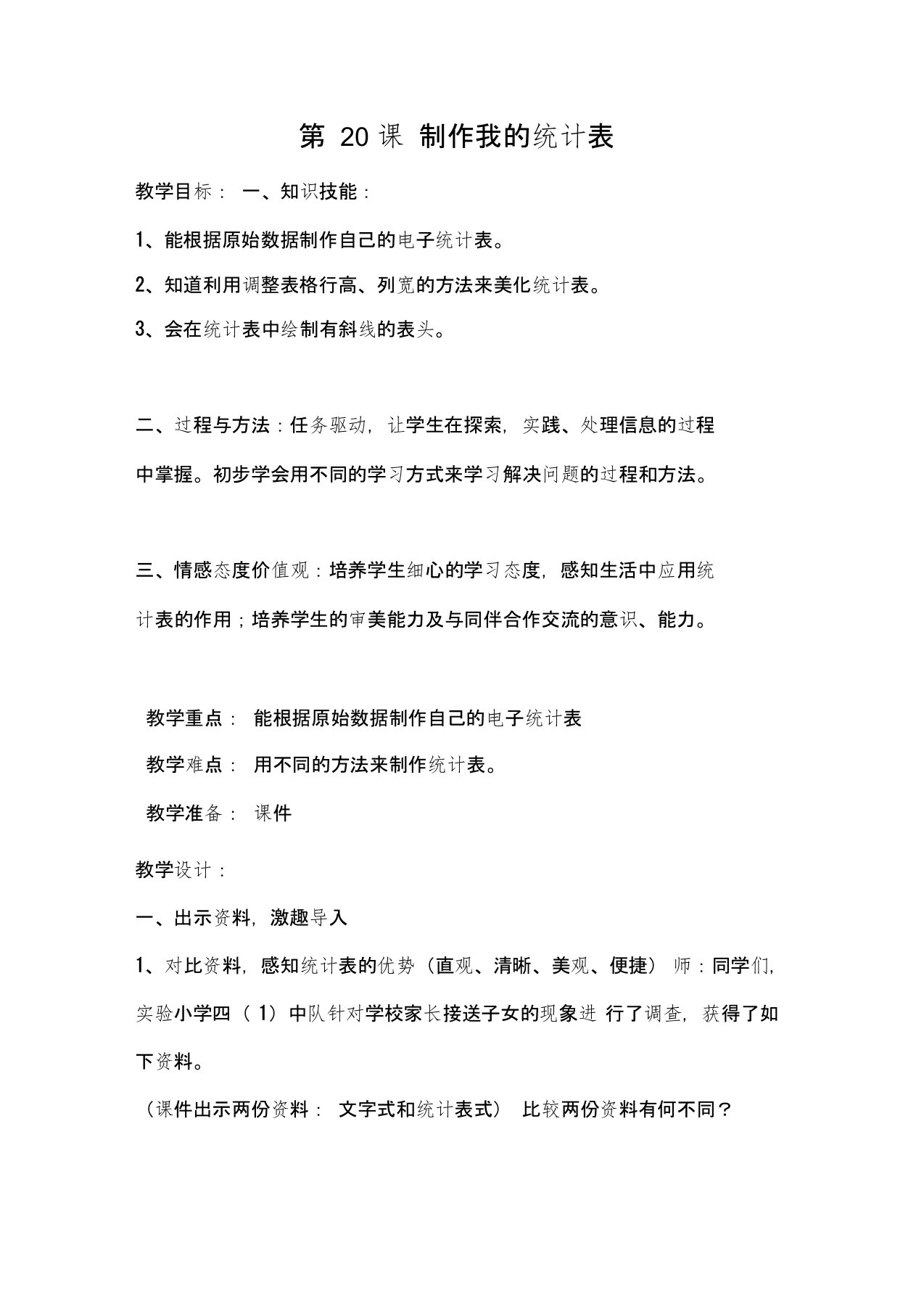 《制作我的统计表》教案