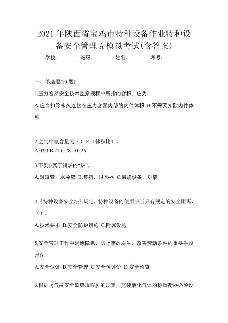 2021年陕西省宝鸡市特种设备作业特种设备安全管理A模拟考试含答案