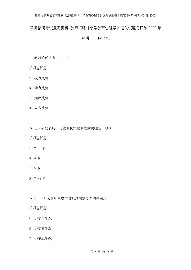 教师招聘考试复习资料-教师招聘小学教育心理学通关试题每日练2020年02月06日-3702