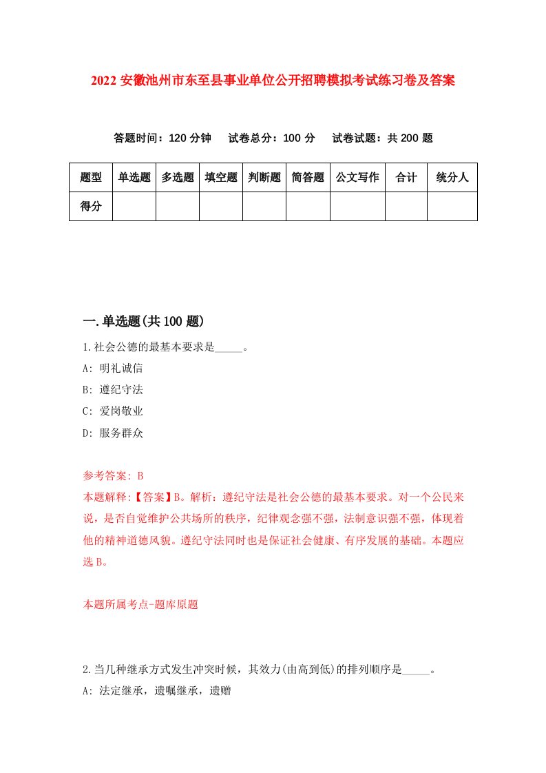 2022安徽池州市东至县事业单位公开招聘模拟考试练习卷及答案第6版