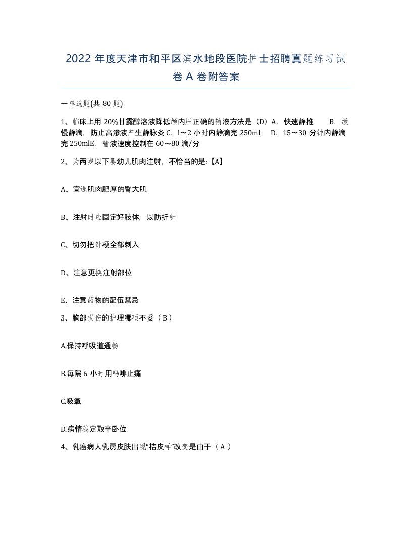 2022年度天津市和平区滨水地段医院护士招聘真题练习试卷A卷附答案