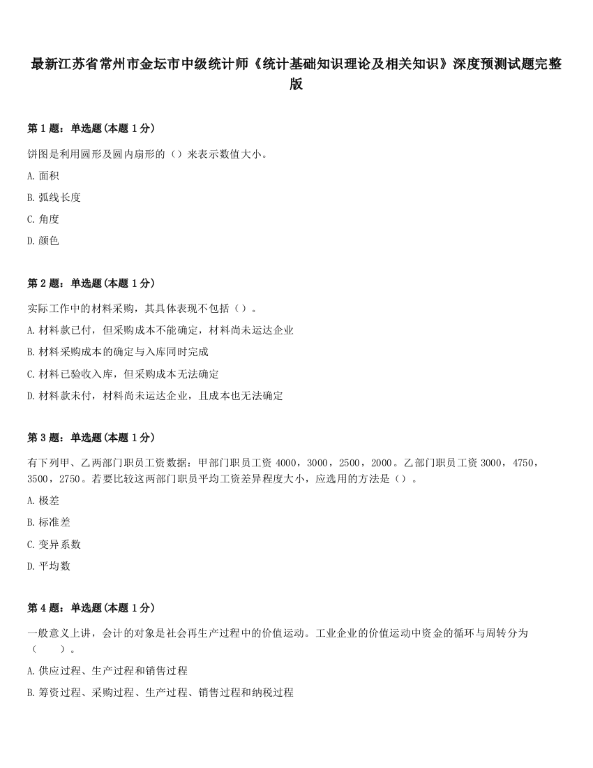 最新江苏省常州市金坛市中级统计师《统计基础知识理论及相关知识》深度预测试题完整版