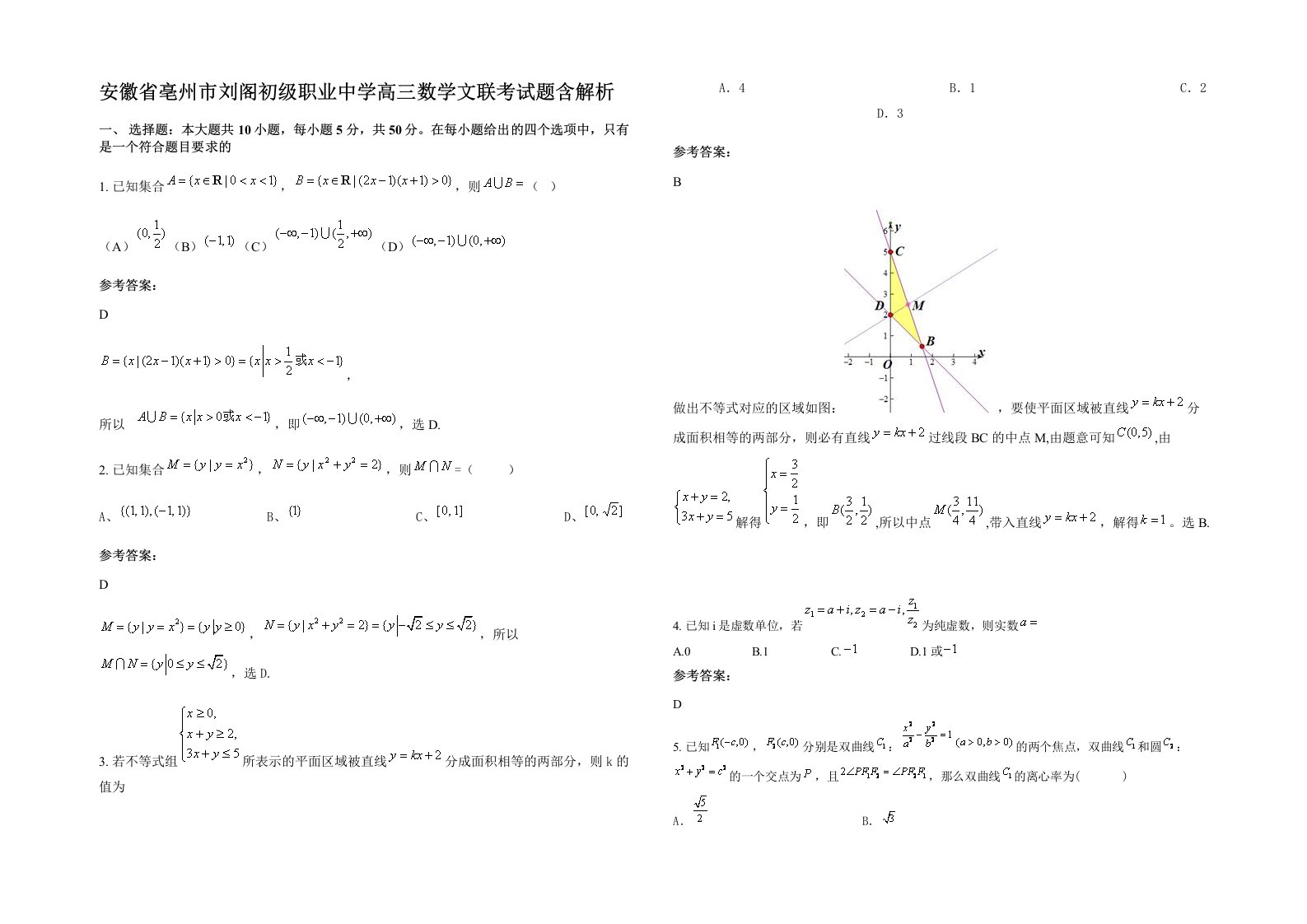 安徽省亳州市刘阁初级职业中学高三数学文联考试题含解析