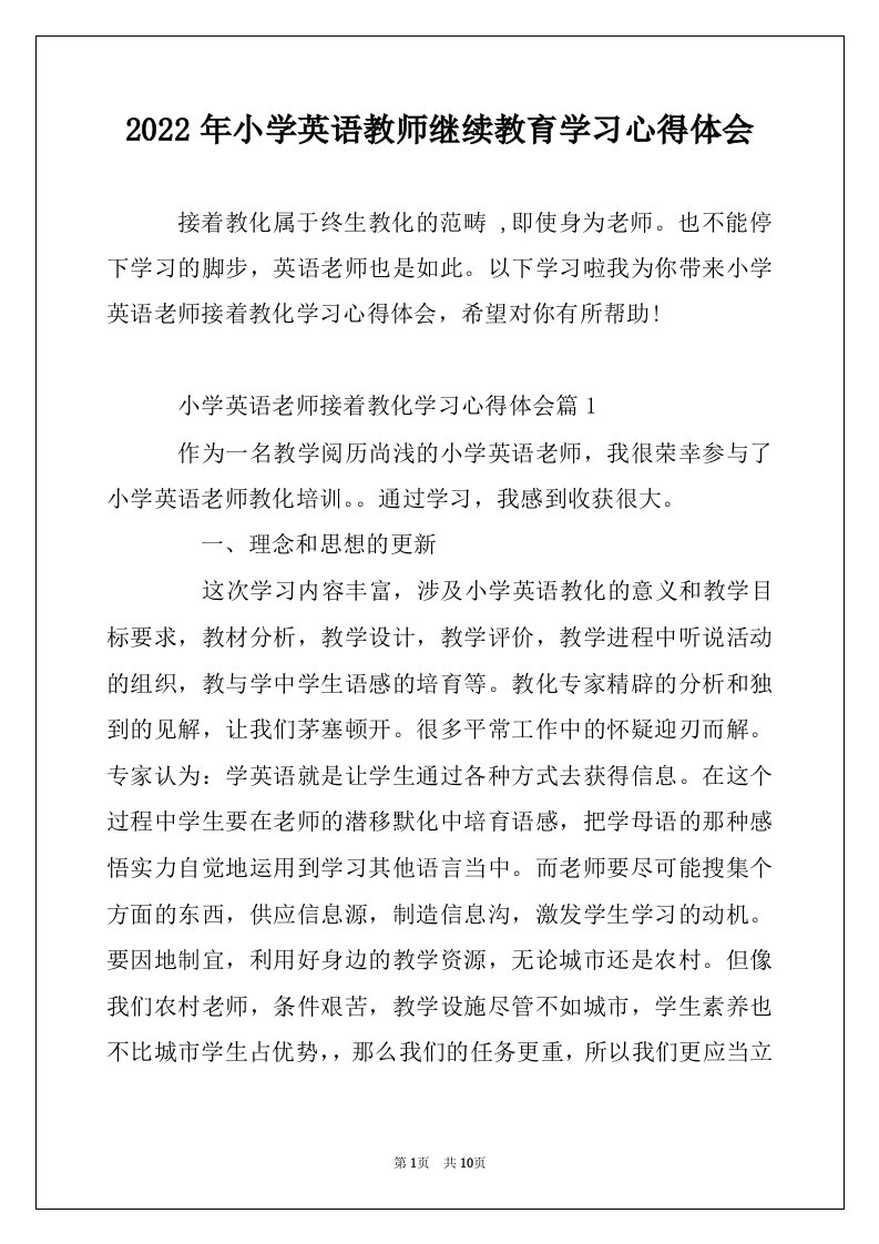 2022年小学英语教师继续教育学习心得体会