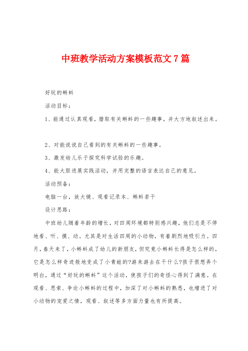 中班教学活动方案模板范文7篇