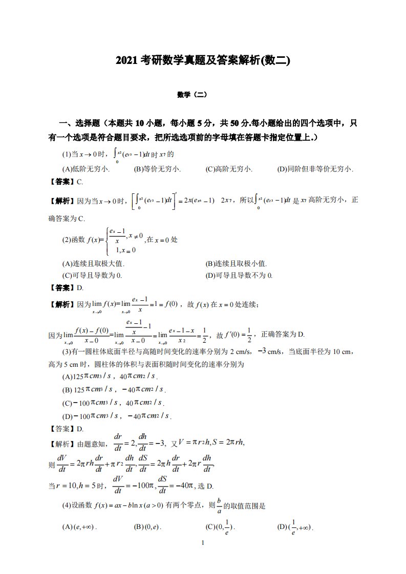 2021考研数学二真题及答案