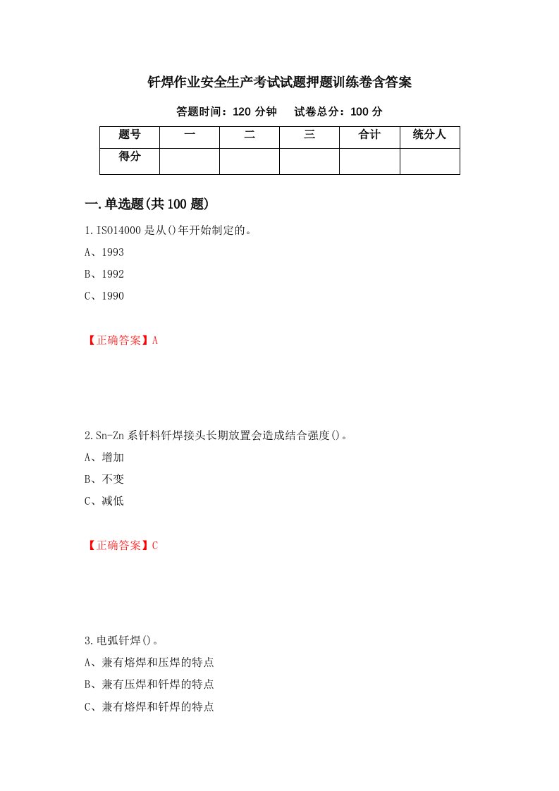 钎焊作业安全生产考试试题押题训练卷含答案11