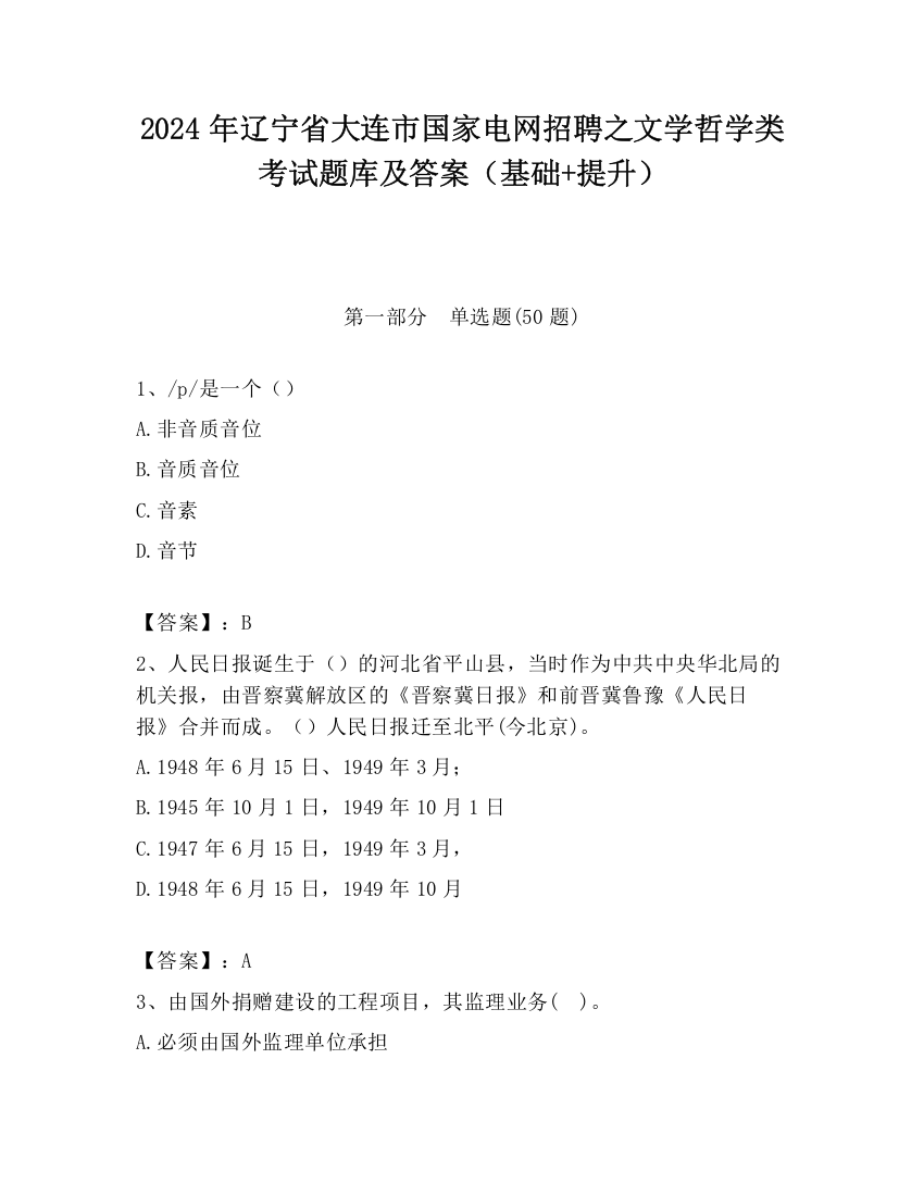 2024年辽宁省大连市国家电网招聘之文学哲学类考试题库及答案（基础+提升）