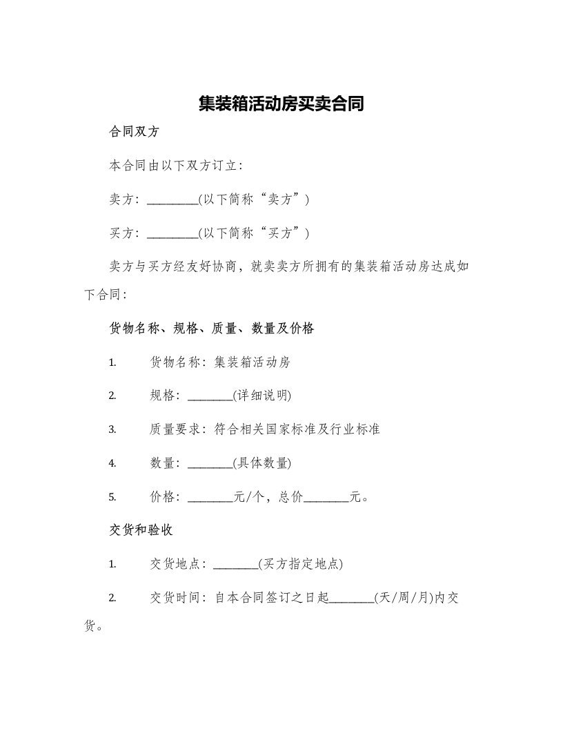 集装箱活动房买卖合同