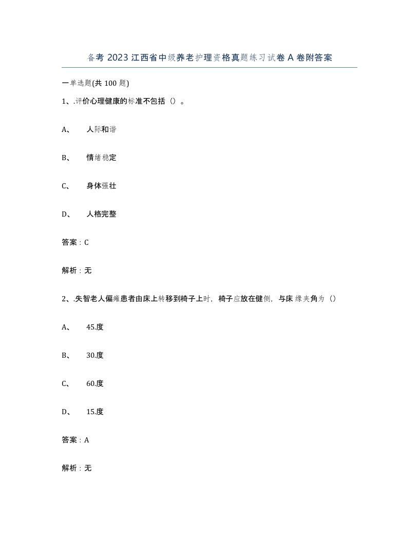 备考2023江西省中级养老护理资格真题练习试卷A卷附答案