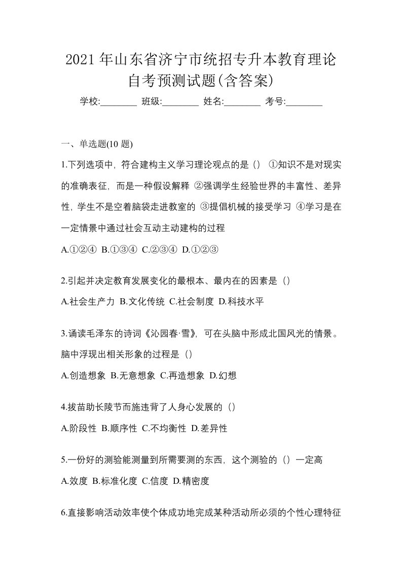 2021年山东省济宁市统招专升本教育理论自考预测试题含答案