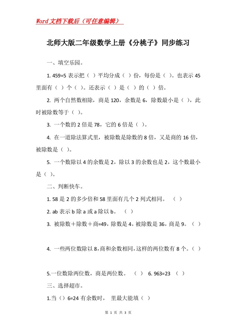 北师大版二年级数学上册分桃子同步练习