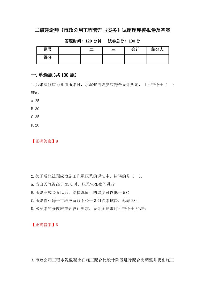 二级建造师市政公用工程管理与实务试题题库模拟卷及答案18