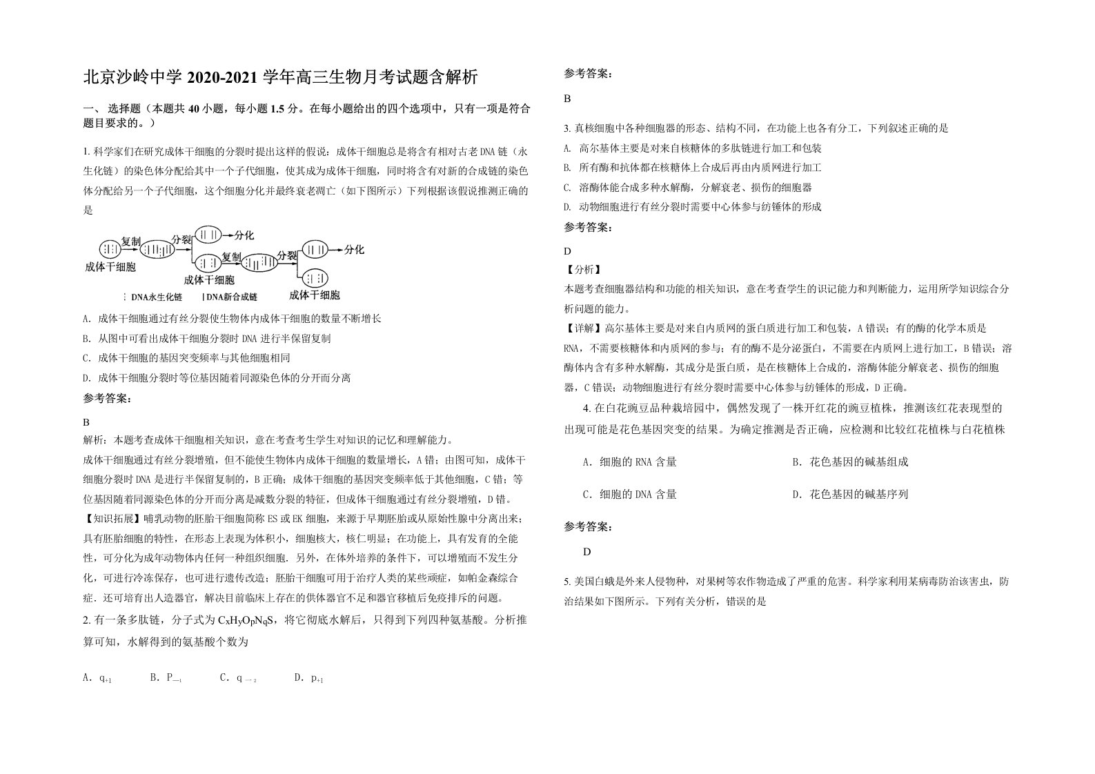 北京沙岭中学2020-2021学年高三生物月考试题含解析