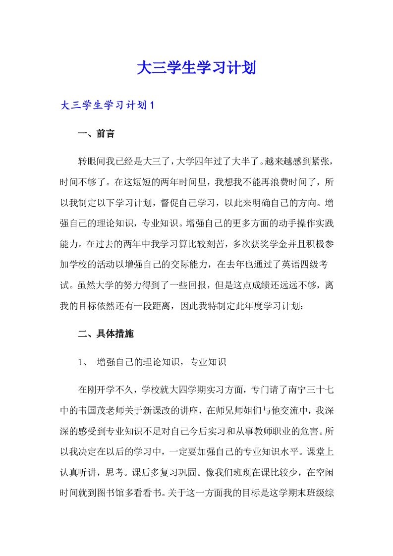 大三学生学习计划