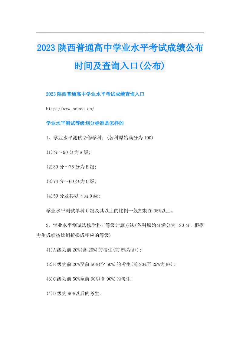 陕西普通高中学业水平考试成绩公布时间及查询入口(公布)