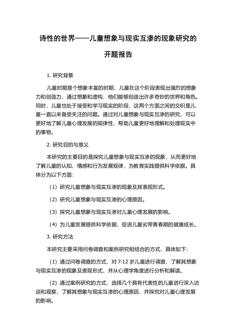 诗性的世界——儿童想象与现实互渗的现象研究的开题报告