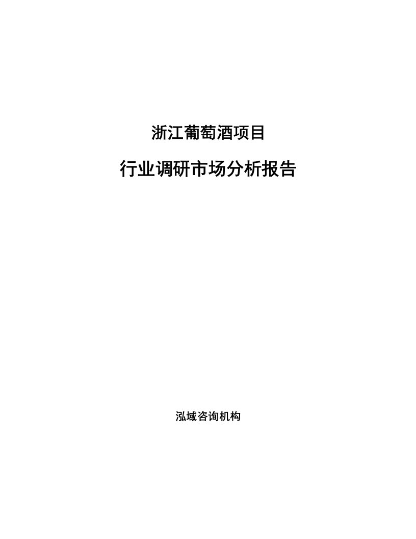 浙江葡萄酒项目行业调研市场分析报告