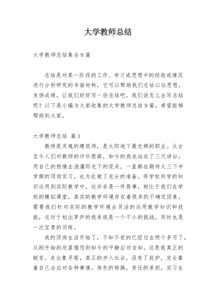 大学教师总结_91