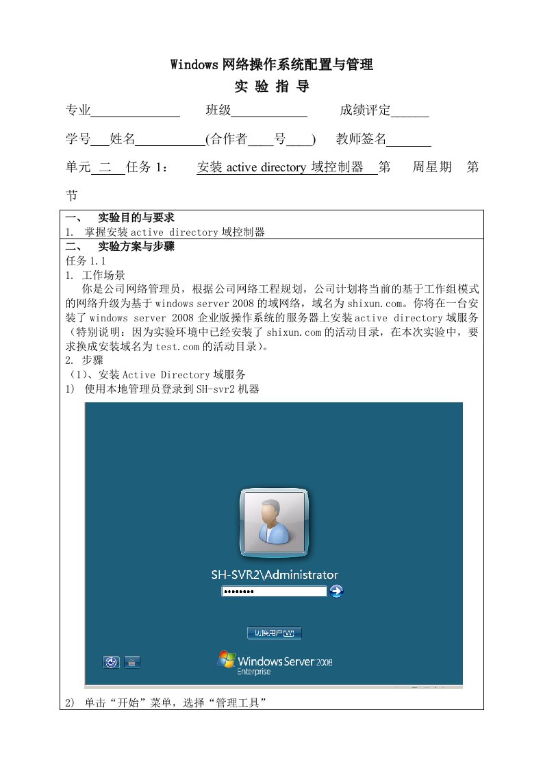 【Windows网络操作系统配置与管理实验指导】任务1：安装活动目录域服务