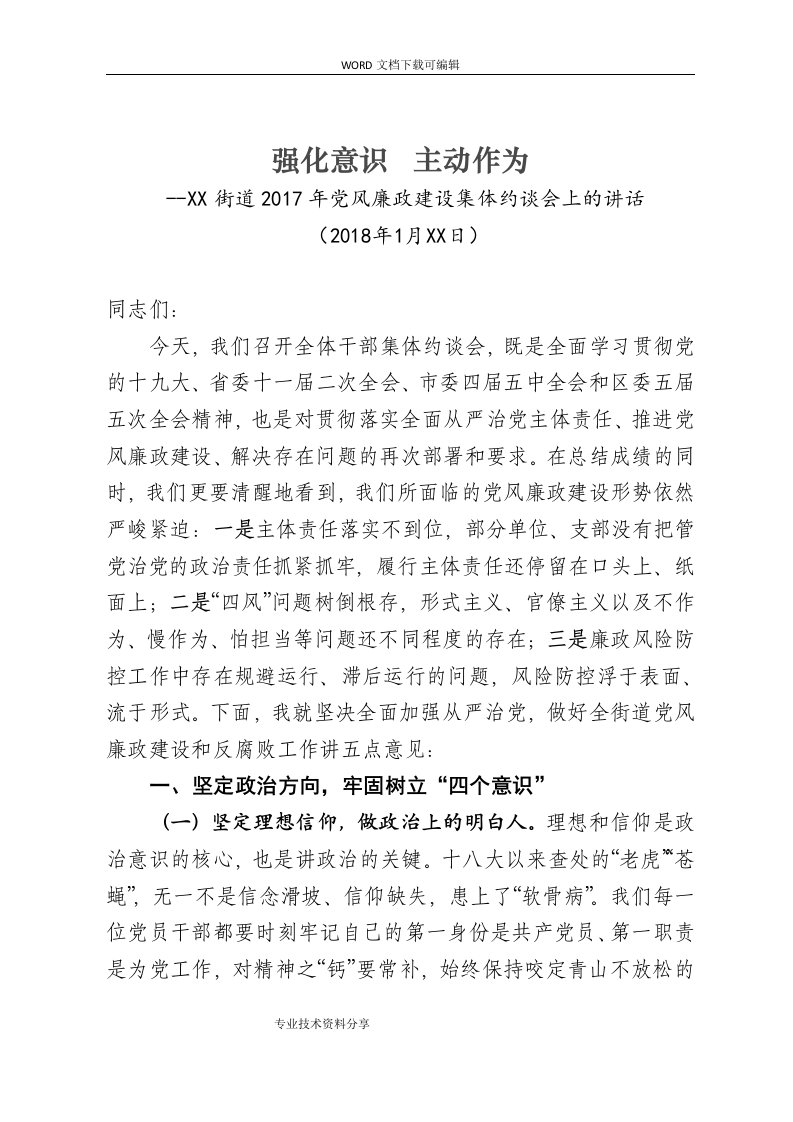 2018党风廉政建设集体约谈会上的讲话