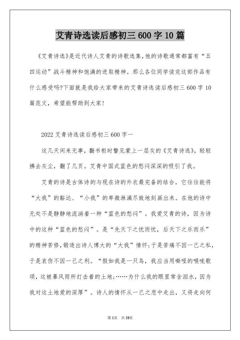 艾青诗选读后感初三600字10篇