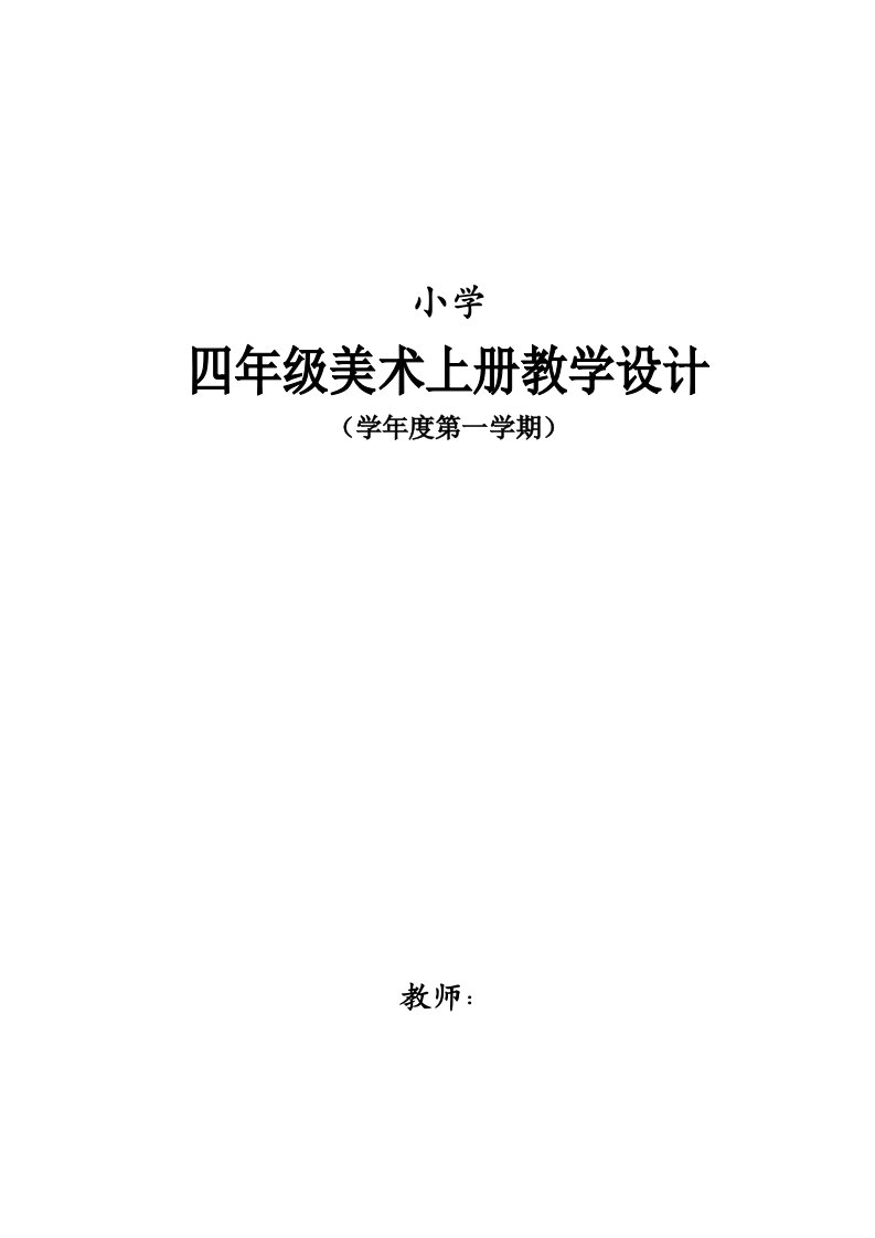 人教版小学四年级美术上册教学设计