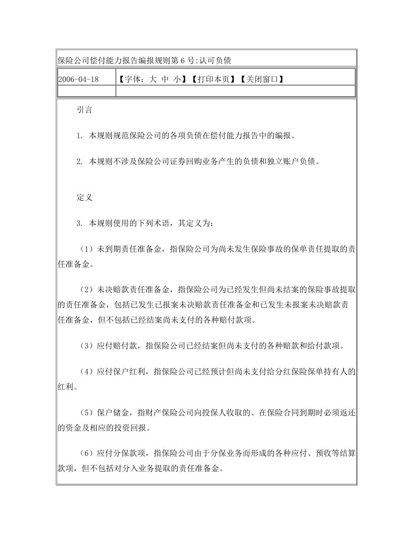 《保险公司偿付能力报告编报规则第6号：认可负债》